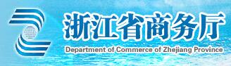 浙江省商務廳